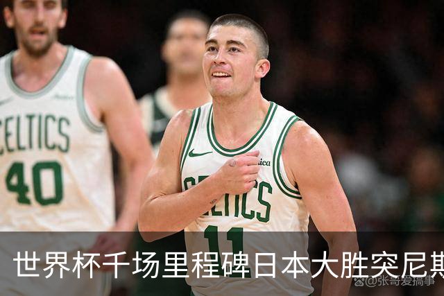世界杯千场里程碑日本大胜突尼斯 德国巴西并列赛事进球榜第一