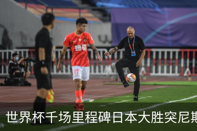 世界杯千场里程碑日本大胜突尼斯 德国巴西并列赛事进球榜第一