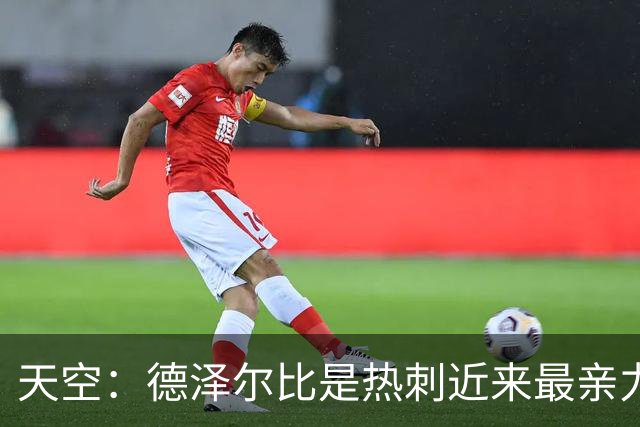 天空：德泽尔比是热刺近来最亲力亲为的主教练 他拥有转会决定权