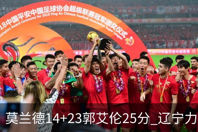 莫兰德14+23郭艾伦25分 辽宁力克首钢总分1-0