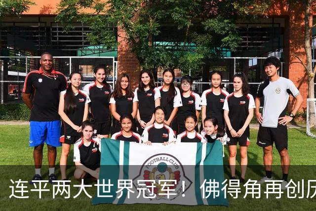 连平两大世界冠军！佛得角再创历史 黑马绝非只靠运气